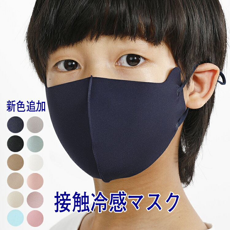 接触冷感 マスク 4枚セット 洗えるマスク 涼しい マスク マスク 冷感マスク マスク 冷感 子ども用 マスク 小さめ マ…
