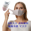 接触冷感 マスク 8枚セット 柔らかくて伸縮性あるアイスシルクマスク 洗えるマスク 布 飛沫対策 花粉対策 大人用 男…