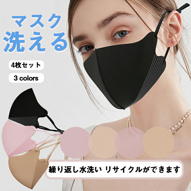 送料無料 マスク 4枚セット 洗えるマスク 布 大人用 男女兼用 無地 立体 ゴム調節可能 マスク 飛沫対策 花粉対策