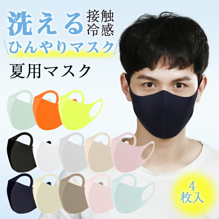 送料無料 子供用〜大人用 接触冷感 マスク 4枚セット 洗えるマスク 布 子供用 大人用 男女兼用 立体 ひんやり マスク…