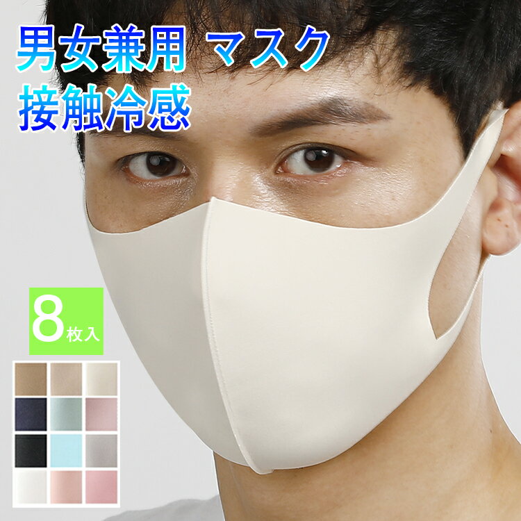 8枚セット 送料無料 夏新色追加 カラーマスク 接触冷感 ひんやり 血色マスク キッズ KIDS MASK 布マスク 洗えるマスク 洗える メンズ 血色 マスク レディース 女性 子供 大人用 マスク 洗える 冷感マスク 夏用マスク スポーツマスク 布マスク 紫外線対策 UVカット