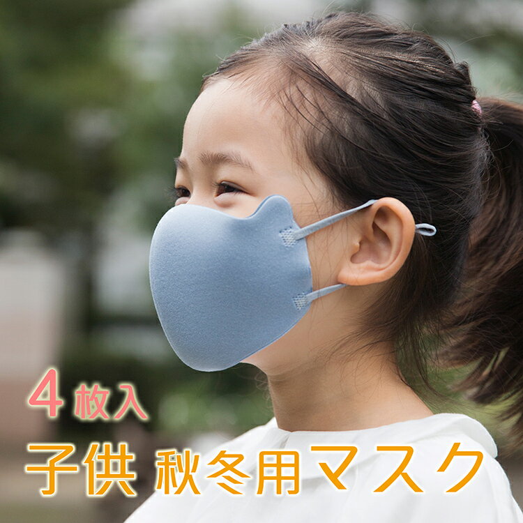 2020秋冬新作超息楽3DMASKマスク スポーツマスク 4枚入 暖かい マスク 洗えるマスク 花粉 立体 マスク紫外線 ダストほこり 学生 防寒 飛沫対策 小きサイズ 秋マスク 秋用マスク 冬マスク 冬用マスク ゴム調節可能 布マスク こども キッズ kids マスク