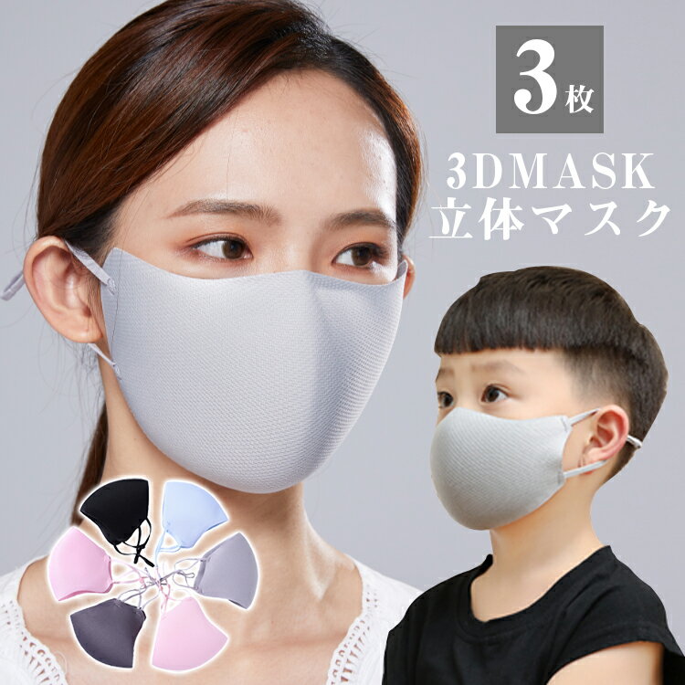 新作 3枚入 3DMASKマスク スポーツマスク 暖かい マ