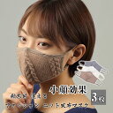 3枚入 メール便送料無料 ニット風布マスク 小きいサイズ ニットマスク ファッションマスク 布マスク 秋物 しゃれ 洗える 大人用 子供用 女性用 個包装 暖か...
