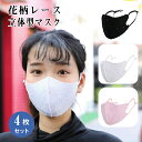 送料無料【4枚セット】レディース マスク 花柄 レース マスク ホワイト ブルー ピンク ブラック 女性用 大人用 洗える 3D 立体マスク 繰り返し使える 春...