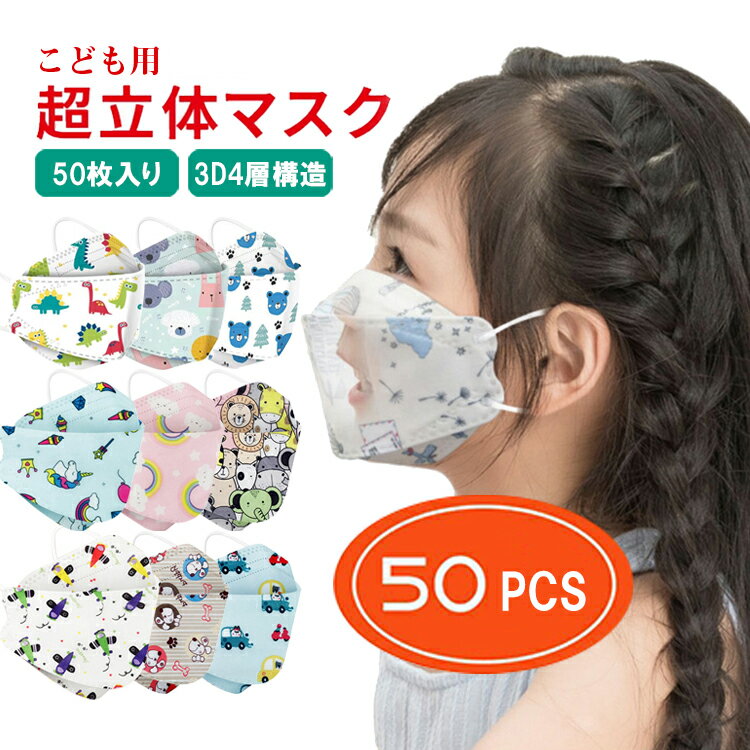 1日～3日以内に出荷予定！子供用マスク マスク魚型 魚形 マスク在庫あり 50枚セット 4層構造 不織布マスク カラー 飛…