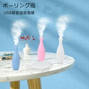 【 USB給電式 送料無料】加湿器 卓上加湿器 USB 小型 超音波 静音 ボーリング風 ミストボックス USB加湿器 卓上 オフィス 車載 携帯加湿器 ミニ ...