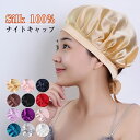 ナイトキャップ シルク ナイトキャップ ロングヘア かわいい ナイト キャップ レディース 快眠グッズ 睡眠 就寝用 帽子 女性 シルク製 保湿 ヘアケア プレゼント 実用的 送料無料