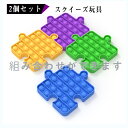 欧米で大流行!2個セット スクイーズ玩具 子供 大人 おもちゃ プッシュポップバブル 減圧グッズ プッシュポップポップ ストレス解消 洗える可能 インテリジェンス発展 送料無料 組み合わせができます