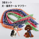 【5枚セット 送料無料】【保冷剤付きの可愛いクールスカーフ】犬・猫用品 クール 夏用 マフラー 涼感 熱中症対策 散歩 保冷剤付き ひんやり クール レッド1枚...
