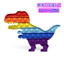 1日~3日以内に出荷!欧米で大流行!送料無料 ティラノサウルス風 スクイーズ玩具 子供 大人 おもちゃ プッシュポップバブル 減圧グッズ プッシュポップポップ ストレス解消 洗える可能 インテリジェンス発展