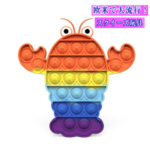 欧米で大流行!送料無料 ザリガニ形 スクイーズ玩具 子供 大人 おもちゃ プッシュポップバブル 減圧グッズ プッシュポップポップ ストレス解消 洗える可能 インテリジェンス発展