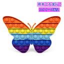 1日~3日以内に出荷!欧米で大流行!送料無料 ちょうちょう形 スクイーズ玩具 子供 大人 おもちゃ プッシュポップバブル 減圧グッズ プッシュポップポップ ストレス解消 洗える可能 インテリジェンス発展