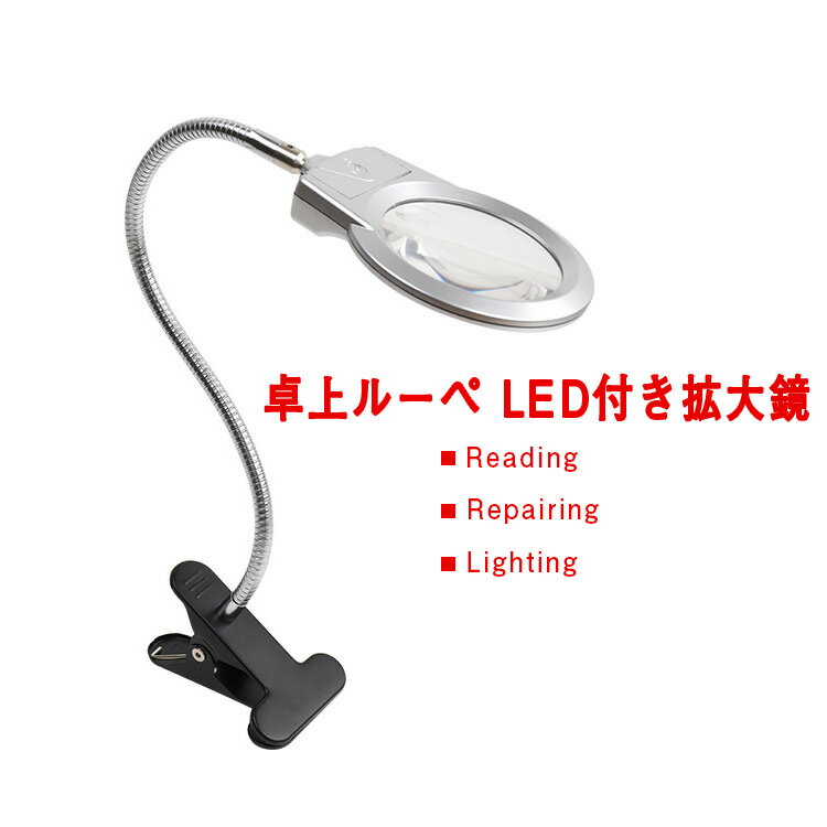 送料無料　卓上ルーペ LED付き ラン