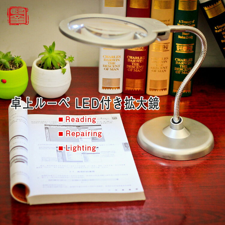 送料無料 卓上ルーペ LED付き ランプ内蔵 拡大鏡 虫眼鏡 タイプ 蛇腹アーム ルーペ スタンド 拡大鏡 デスクルーペ 老眼鏡 虫眼鏡 10倍 LEDライト付 卓上 レンズ径9cm プレゼントに最適 手芸 ネ…