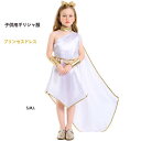 ハロウィン ギリシアの女神 児童 キッズ 子供用 女の子 cos ホワイト ワンピース プリンセスドレス 斜め肩スカート リボン 肩掛け ステージ衣装 アニメ 可愛い プリンセス 欧米風 演出服 文化祭 学園祭 仮装 変装 新年会 パーティーグッズ Halloween