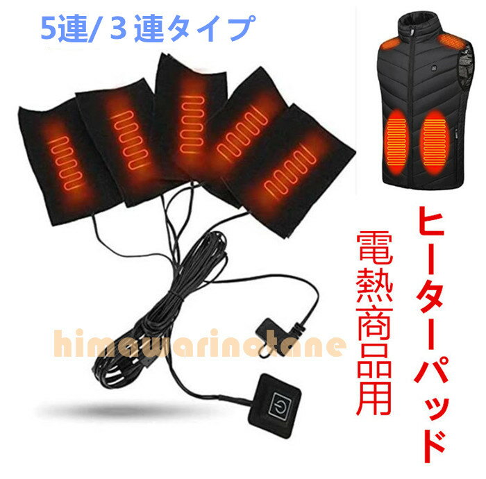 （5連/3連タイプ） ヒーターパッド電熱パネル　発熱部品　電熱服用ヒーター部品セット　発熱システム　電熱ヒーター　加熱シート 素繊維 USB加熱 5V/2A 防寒 秋冬用 加熱フィルム 電気布ヒーター 8×12cm 5枚入り