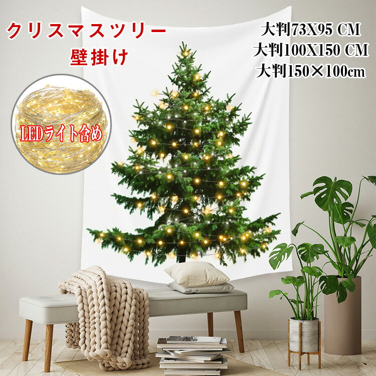 【サイズ】 73×95 CM 100X150 CM 130x150cm 【商品内容】タペストリー、LEDライト（ゴールド）、両面テープ 【素 材】ポリエステル 【生産国】中国 【ご注意】 ※画面上と実物では多少色が異なって見える場合がございます。予め、ご了承下さいませ。 ※±1-3cmほど大きさに個体差があり、実寸値はサンプルの平均値を記載しております。ご理解頂きますよう、宜しくお願い申し上げます。 ※同サイズ、同カラーでも微妙なサイズ感の違いがある場合がございますが、 風合いとご理解いただけますようお願い致します。 LED 壁　ツリー　布 カーテン クリスマス　タペストリー 　イルミネーション　ツリー 壁　飾り 壁飾り 壁掛け クリスマス ツリー クリスマスタペストリー 壁 クリスマスツリー タペストリー 壁掛けツリー クリスマス タペストリー ハロウィン タペストリー クリスマスツリー　壁 クリスマスツリー イラスト かわいい クリスマス　タペストリー ツリー 北欧 タペストリー クリスマス クリスマスツリー タペストリー クリスマス ツリー オーナメント クリスマスツリー おしゃれ 壁掛け クリスマス ツリー クリスマスタペストリー クリスマスツリー 北欧 ハロウィン タペストリー 壁