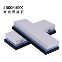 送料無料 #1000/#6000 家庭用砥石 両面砥石 研ぎ石 包丁砥石 一般包丁研ぎ 研ぎ器 砥石 仕上げ