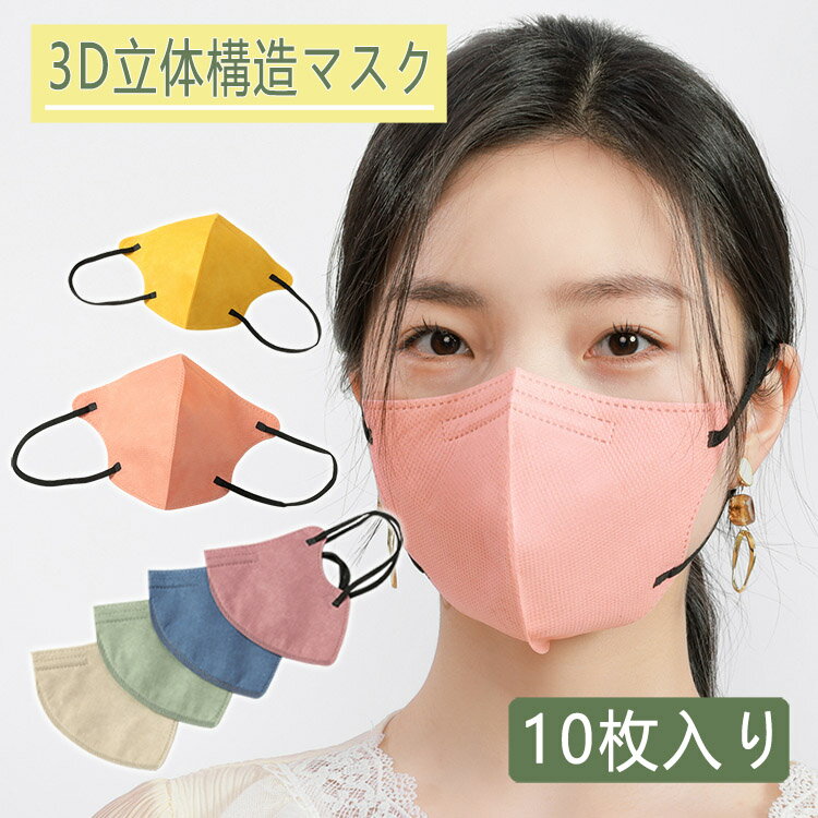 3Dマスク 立体マスク 不織布マスク 血色マスク マスク 不織布 小顔 立体 3D 4層マスク 3D マスク 30枚入 カラーマスク カラー 血色カラー やわらかマスク 幅広ゴム 送料無料 性能4層 男女兼用