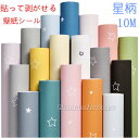 (60cm×10M)(星柄)貼る壁紙 シールはがせる壁紙 キッズ部屋 子供ルーム リメイクシート のりつき 無地 北欧 おしゃれ のり付き クロス キッチン diy 壁 防水 シート 扉 シール壁紙 テーブル リネン調 部屋 黒 ブルー グリーン グレー 白 補修 トイレ
