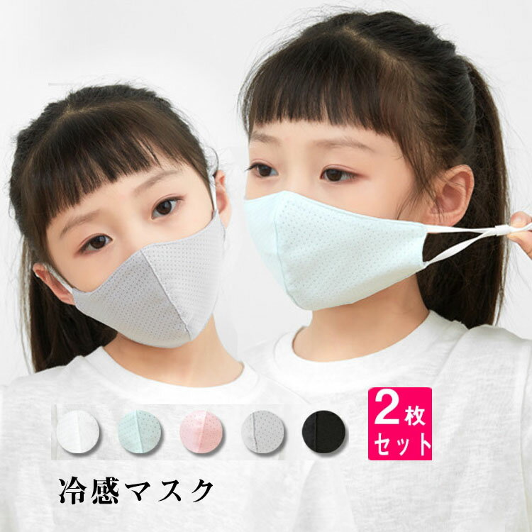 接触冷感 マスク 2枚セット 小さめ 子供 個包裝 通気性 花粉症対策 洗えるマスク 布マスク 子供用 キッズ 防寒 通気…