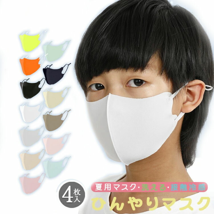 送料無料 S〜L 4枚セット 紫外線遮蔽率99% UPF50+ ひんやり マスク 子ども用 マスク子供用 夏用マスク キッズ 冷感 …