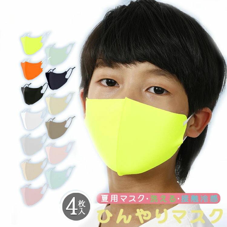 送料無料 S〜L 4枚セット 紫外線遮蔽率99% UPF50+ ひんやり マスク 子ども用 マスク子供用 夏用マスク キッズ 冷感 …