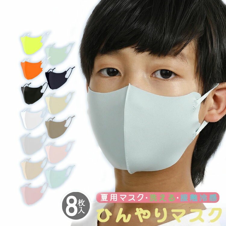 S〜L 紫外線遮蔽率99% UPF50+ 8枚セット 送料無料 接触冷感 マスク 洗えるマスク 布 洗える 大人用 男女兼用 無地 立体 ゴム調節可能 ひんやり マスク 接触冷感 マスク 冷感 マスク 在庫あり …