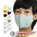 S〜L 紫外線遮蔽率99% UPF50+ 8枚セット 送料無料 接触冷感 マスク 洗えるマスク 布 洗える 大人用 男女兼用 無地 立体 ゴム調節可能 ひんやり マスク 接触冷感 マスク 冷感 マスク 在庫あり 夏用マスク子供用 血色 マスク 血色マスク 男の子 マスク 女の子