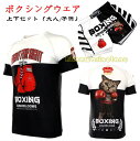 (上下セット)ボクシング Tシャツ トランクス セットアップ 伸びる 伸縮性 パンツ メンズ レディース キッズ 大人 子供 スポーツウェア トレーニング 格...