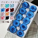 送料無料 プリザーブドフラワー 1箱10輪入 永遠の花 永生花 枯れない花 バラ ギフト 薔薇 ローズ プレゼント ドライフラワー 卒業式 母の日 成人式 成人...
