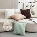 送料無料 クッションカバー 4カラー 45x45cm おしゃれ ファスナー クッション カバー シンプル かわいい インテリア 替えカバー 正方形 オールシーズン 伸縮性 洗える ポップコーン パステルカラー リビング プレゼント