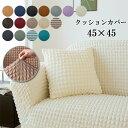 送料無料 クッションカバー 16カラー 45x45cm おしゃれ ファスナー クッション カバー シンプル かわいい インテリア 替えカバー 正方形 オールシーズン 伸縮性 洗える ポップコーン パステルカラー リビング プレゼント