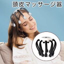 頭皮マッサージ器 電動 頭皮 ヘッドマッサージャー ヘッドマッサージ器 頭皮エステ器 高品質 頭皮ケア 柔らかい揉み 疲れ ストレス解消 睡眠 頭痛改善 男女兼...