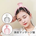 頭皮マッサージ器 電動 頭皮 ヘッドマッサージャー ヘッドマッサージ器 頭皮エステ器 高品質 頭皮ケア 柔らかい揉み 疲れ ストレス解消 睡眠 頭痛改善 男女兼...