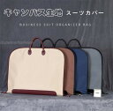 【丈夫なキャンバス生地】最新 ガーメントバッグ スーツカバー 持ち運び スーツ収納 キャンバス 出張バッグ スーツ袋 ガーメントケース スーツ収納(4)