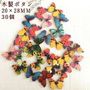 【送料無料】20×28MM ウッド ボタン 蝶々ボタン 30個セット ボタン 木 釦 手芸 ハンドメイド 手作り 手芸 ボタン 飾りボタン ボタン ぼたん