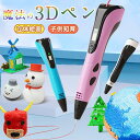 3Dペン アートペン キッズ 女の子 男の子 子供 大人 親子 おもちゃ 知育 玩具 フィラメント 孫 室内 幼稚園 保育園 小学生 宿題 立体 ペン お絵かき...