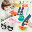 3Dペン 低温 アートペン キッズ 女の子 男の子 子供 大人 親子 おもちゃ 知育 玩具 USB充電 フィラメント 孫 室内 幼稚園 保育園 小学生 宿題 立...