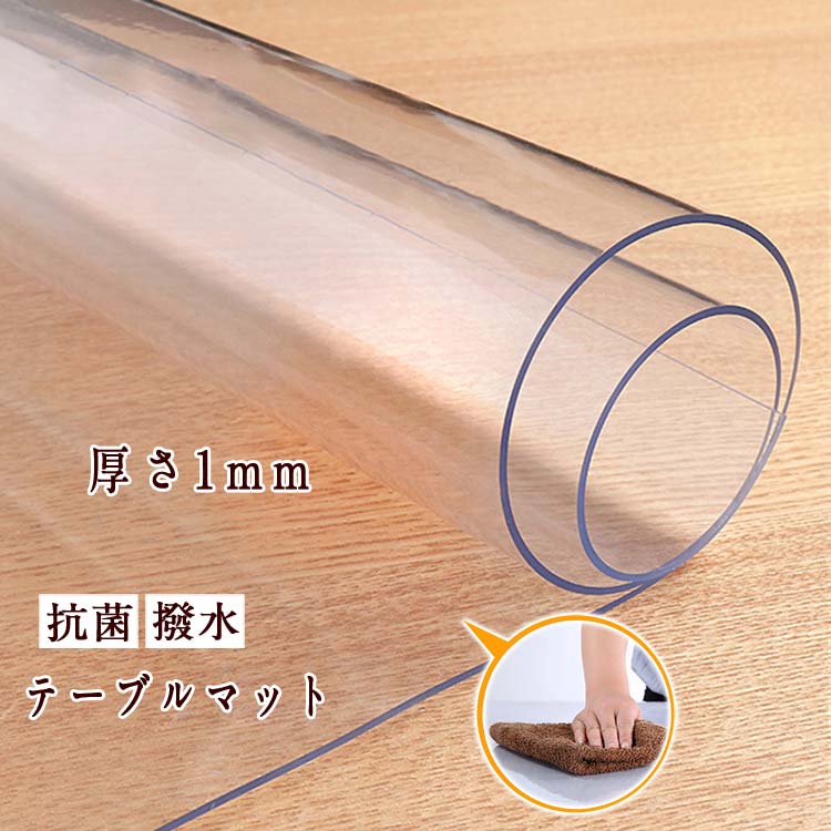 ［選べる！27サイズ］厚さ1mm テーブルマット 透明 テーブルクロス クリア 透明マット 防カビ 60×60cm 70×140cm 80×130cm 拭ける 抗菌 防臭 厚1mm おしゃれ 撥水 水拭き PVC 水拭き 台所 机 デスク マット 食卓 ダイニングマット