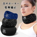 送料無料 首 サポーター 首サポーター ストレートネック コルセット ネックサポーター 首 頚椎 ストレッチ サポート 洗濯可能 メンズ レディース 男女兼用 ...