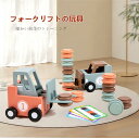 知育玩具 2個フォークリフトのおもちゃ フォークリフト輸送仕分けゲーム 教育用フォークリフト輸送おもちゃ 積み重ねるゲーム子供のための手と目の調整と認知発達 クリスマス 誕生日お祝いプレゼント