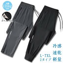 送料無料 接触冷感 メンズ パンツ ジャージ 春夏 薄手 ウエストゴム ボトムス メンズ パンツ リラックスパンツ ジョガーパンツ ストレッチパンツ 速乾 軽量...