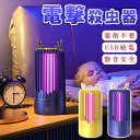 送料無料 USB給電式 殺虫器 電撃 害虫対策 蚊取り 虫よけ 電気式 虫除け 殺虫 捕獲 誘引器 省エネタイプ ギフト プレゼント