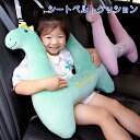 送料無料 シートベルト クッション 枕 子供 大人 ジュニア 抱き枕 シートベルトカバー 肩こり 首こり 車用パッド ショルダーパッド かわいい 安全 対策 取...