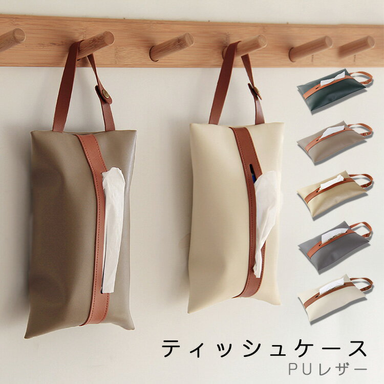 1本セット 2本セット ティッシュケース ティッシュカバー PUレザー 吊り下げ 車 かわいい おしゃれ 便利 北欧 壁掛け 韓国 車用ティッシュケース シンプル インテリア 送料無料