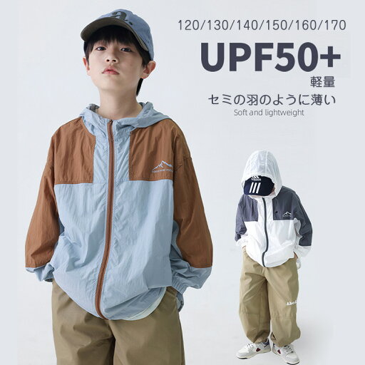 送料無料 キッズ UVカット パーカー キッズ 120~170 / こども服 子ども服 子供服 トップス 長袖 夏 UPF50+ 男の子 女の子 UVカットパーカー キッズ 子供服 ガールズ 日焼け防止 服 夏 軽量 薄手中 大型 子供 日焼け防止 服 肌 服 送料無料 キッズ UVカット パーカー キッズ 120~170 / こども服 子ども服 子供服 トップス 長袖 夏 UPF50+ 男の子 女の子 UVカットパーカー キッズ 子供服 ガールズ 日焼け防止 服 夏 軽量 薄手中 大型 子供 日焼け防止 服 肌 服
