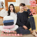 送料無料 ルームウェア 部屋着 セットアップ 上下セット(レディース 秋 冬 パジャマ 寝間着 暖かい あったか 長袖 ロングパンツ セット 可愛い ふわふわ ...