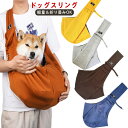 送料無料ドッグスリング 犬 ペットキャリー 夏用 旅行 お出かけ 幅広 肩が楽 バッグ 災害 小型犬 子犬 ショルダー キャリーケース ペット バッグ 抱っこ紐 ペットスリング 小型犬用 折りたたみ